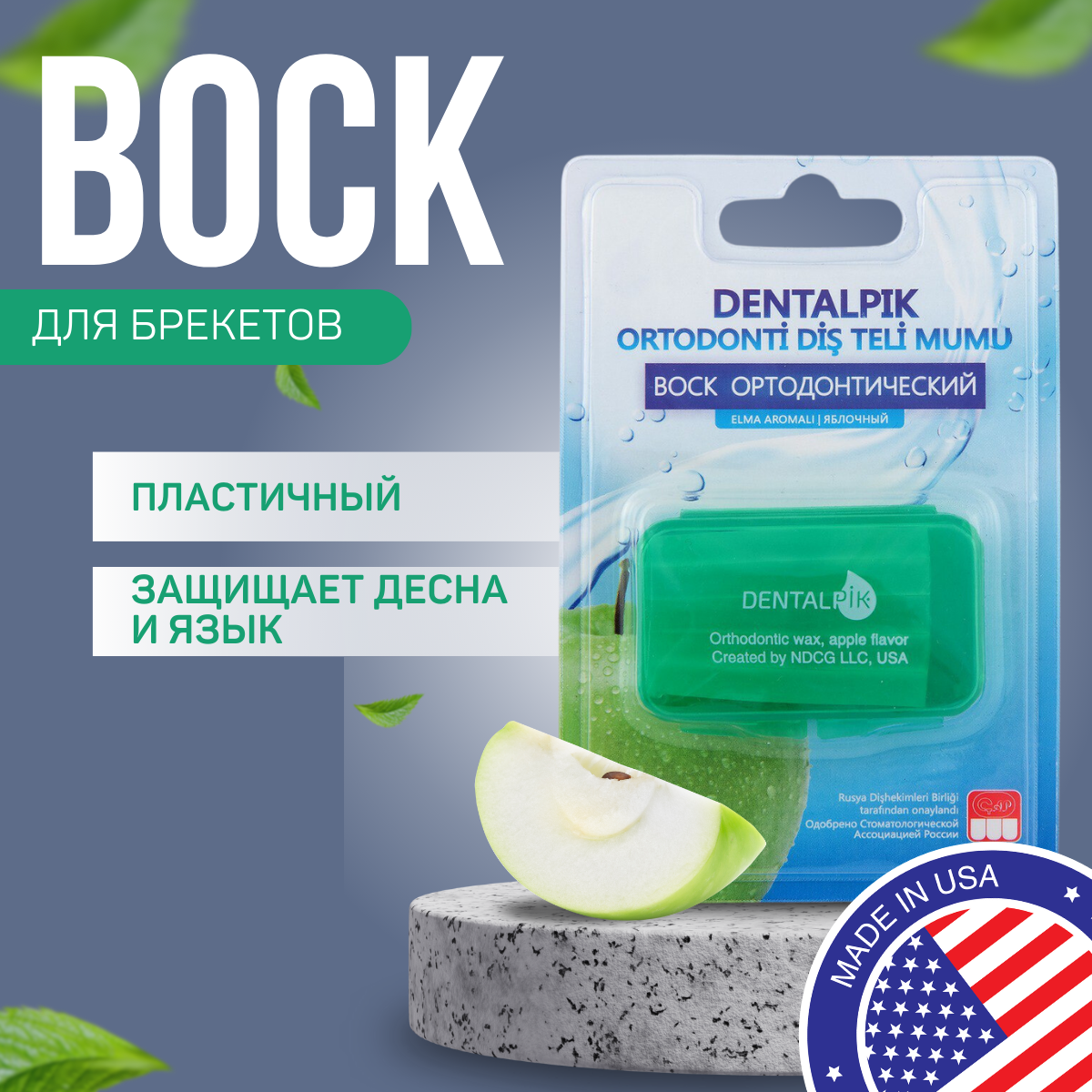 Воск ортодонтический детский Dentalpik для брекетов кап и пластинок Orthodontic Wax apple flavor яблочный - фото 1