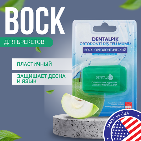 Воск ортодонтический детский Dentalpik для брекетов кап и пластинок Orthodontic Wax apple flavor яблочный