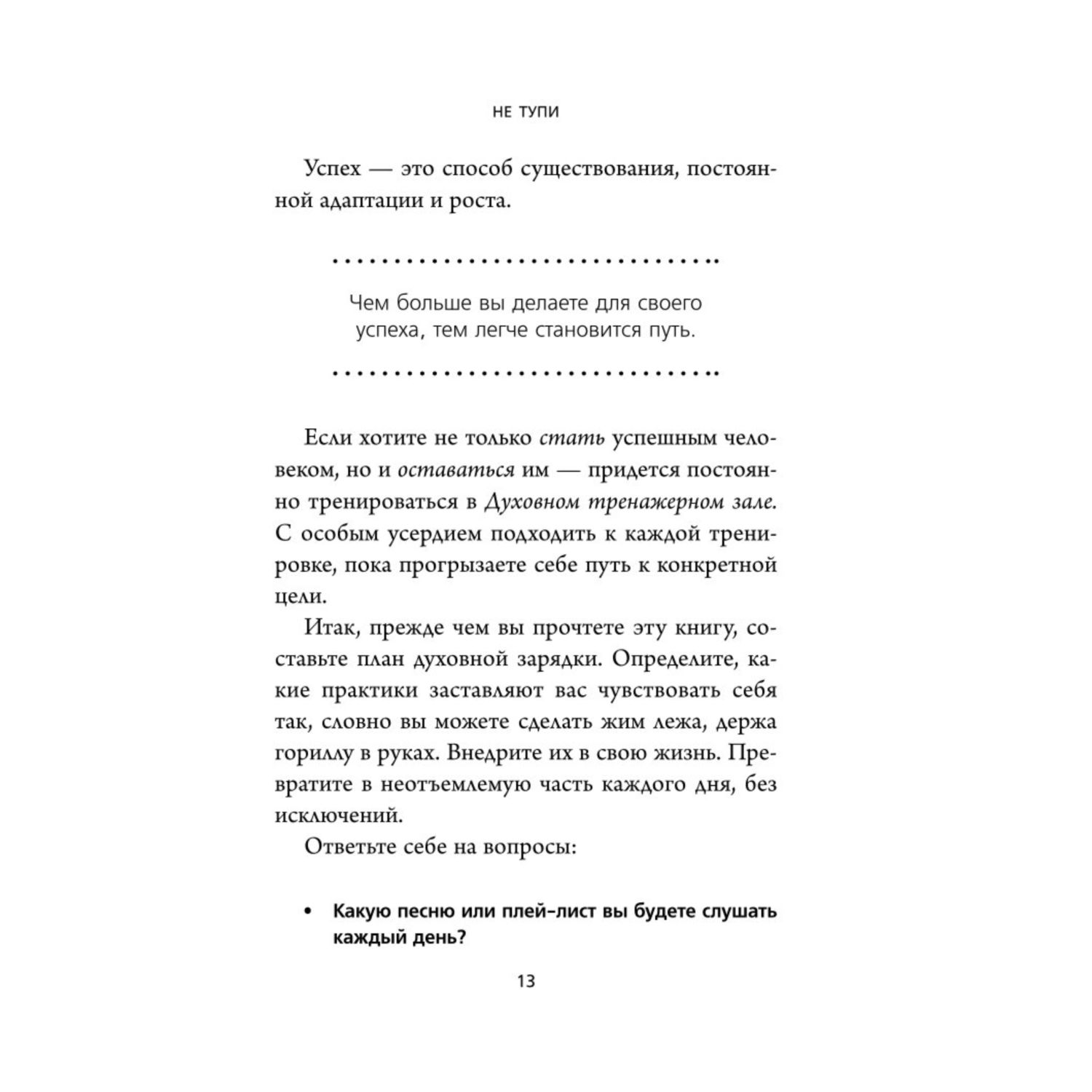 Книга БОМБОРА Не тупи Только тот кто ежедневно работает над собой живет жизнью мечты - фото 8