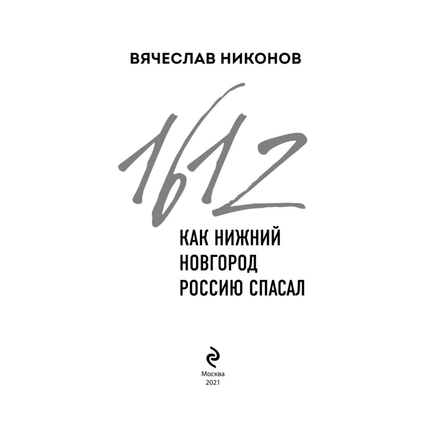 Книга Эксмо 1612-й Как Нижний Новгород Россию спасал - фото 2