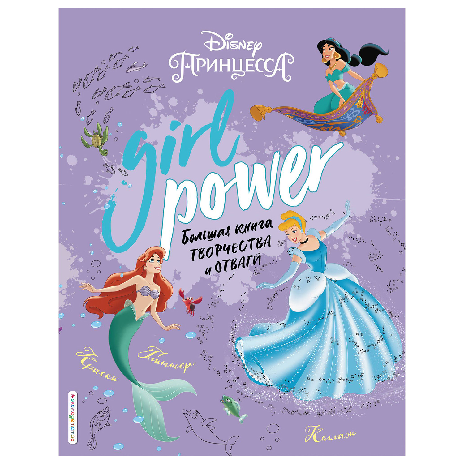 Большая книга творчества и отваги Эксмо Disney Girl Power - фото 1