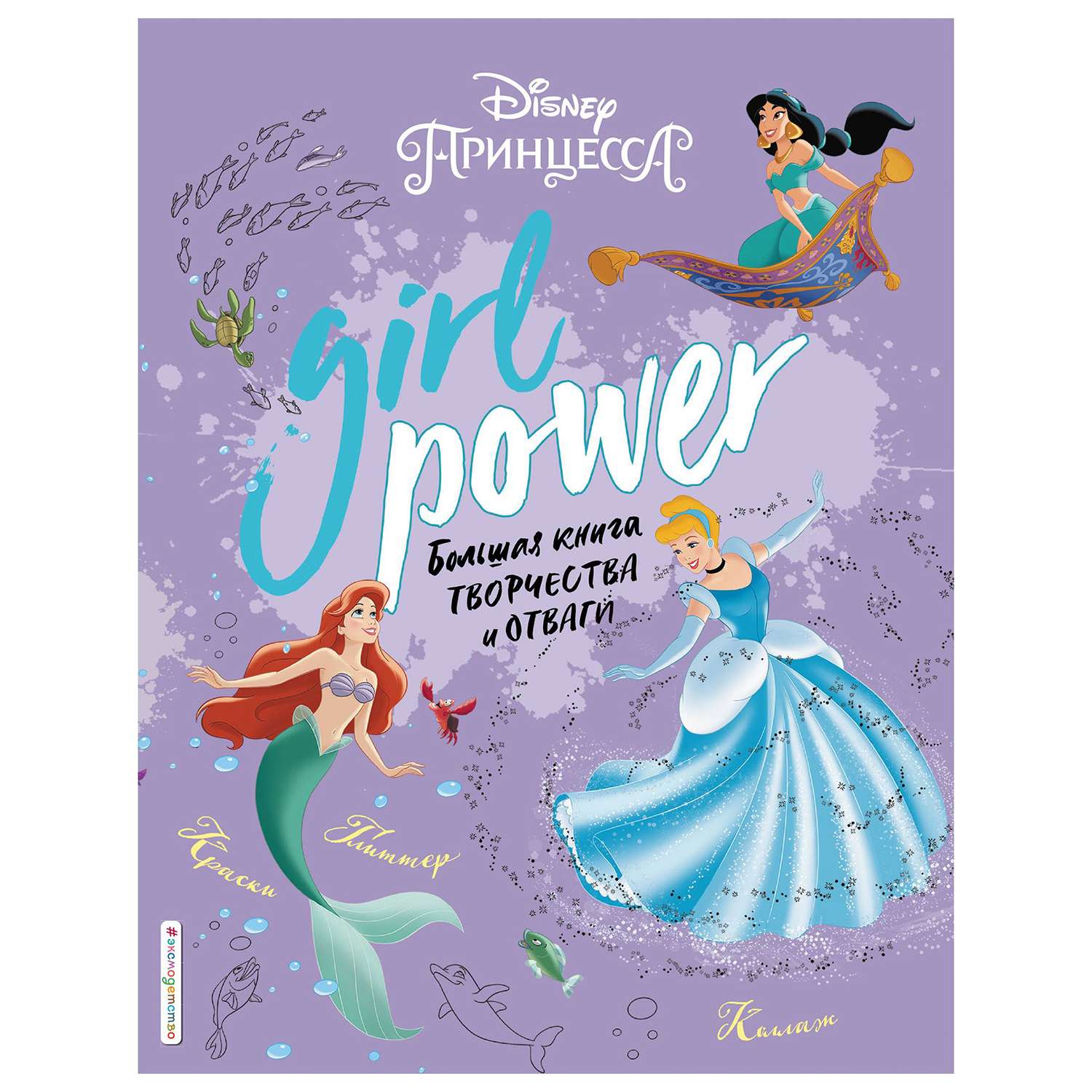 Большая книга творчества и отваги Эксмо Disney Girl Power - фото 1