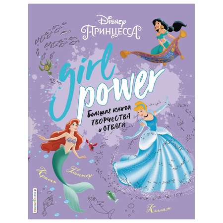 Большая книга творчества и отваги Эксмо Disney Girl Power