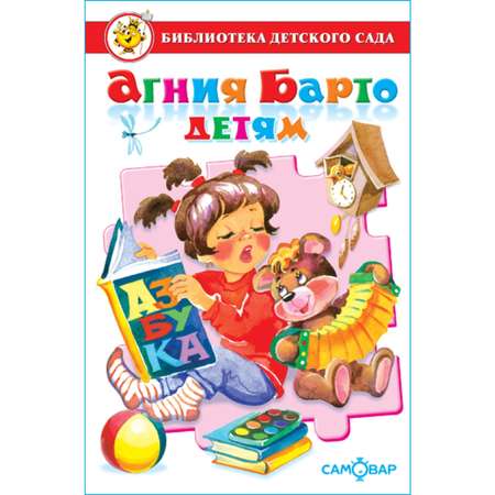 Книга Самовар А. Барто детям