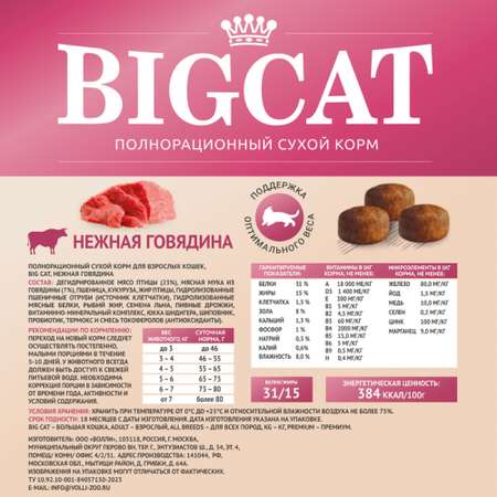 Корм сухой Зоогурман полнорационный сухой для взрослых кошек Big cat Нежная говядина 1.8 кг