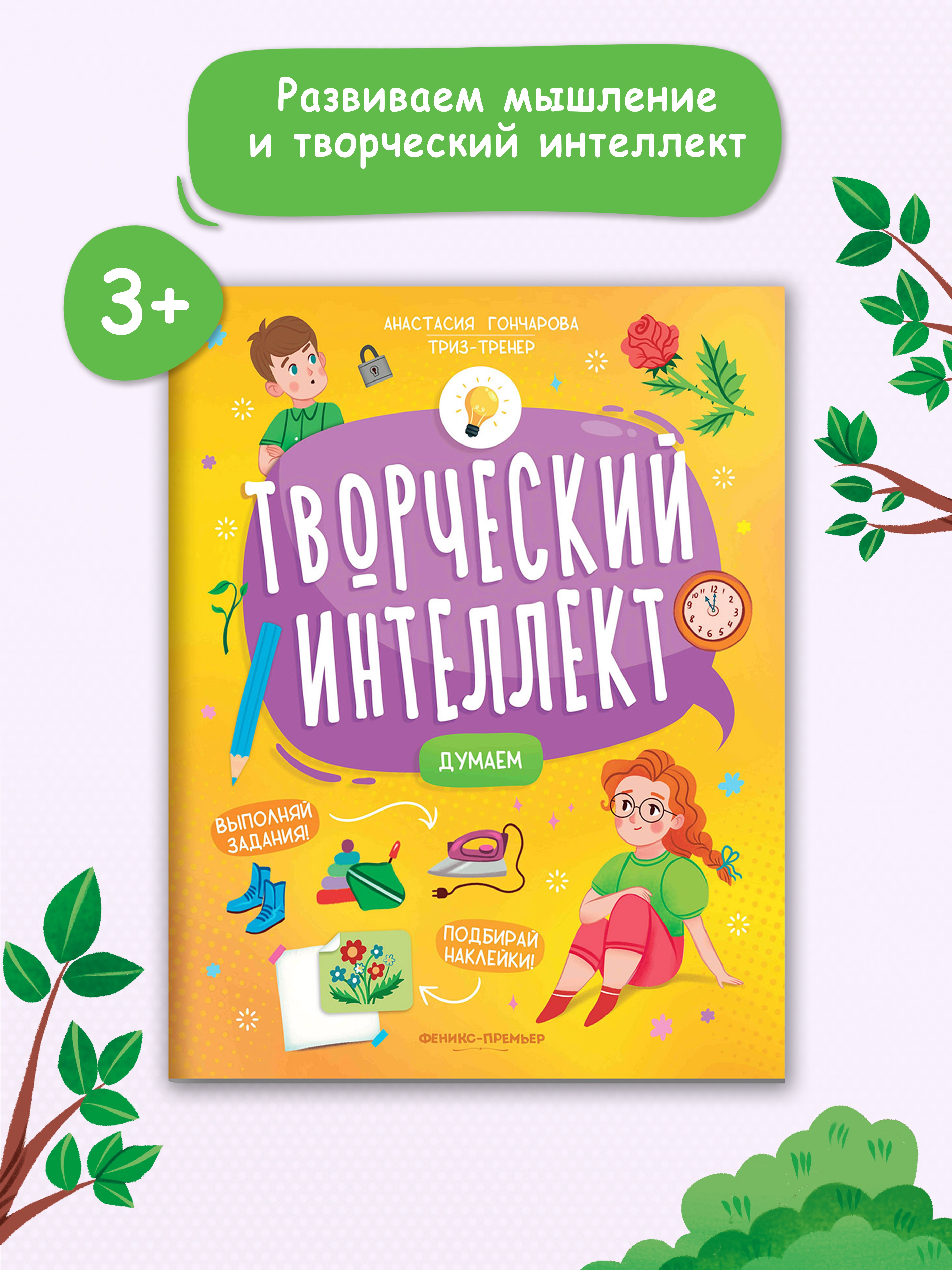 Книга Феникс Премьер Думаем. Развитие интеллекта - фото 2