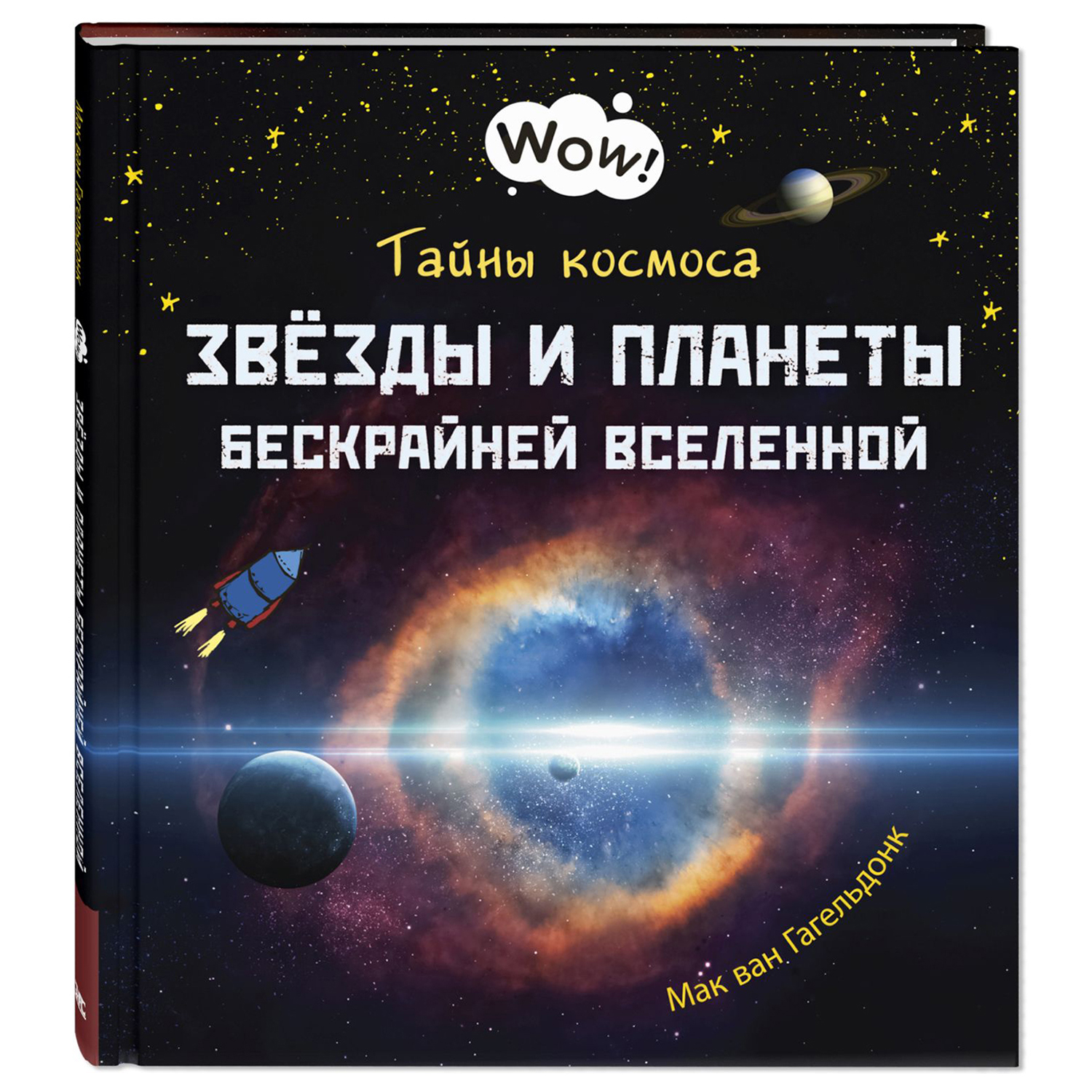 Книга Издательство Энас-книга Тайны космоса Звёзды и планеты бескрайней Вселенной - фото 1