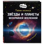 Книга Издательство Энас-книга Тайны космоса Звёзды и планеты бескрайней Вселенной