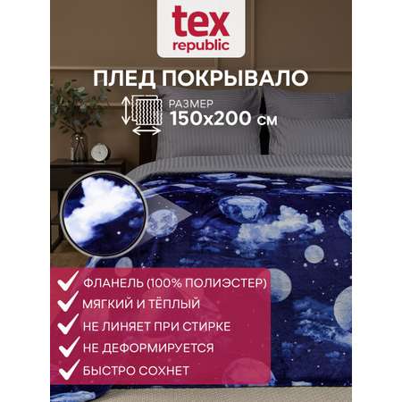 Плед TexRepublic фланель с рисунком космос скрутка 150*200 см Синий