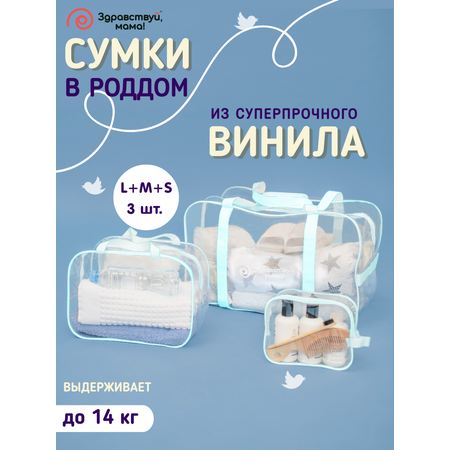 Сумка в роддом Здравствуй мама! Premium Quality 3 шт.