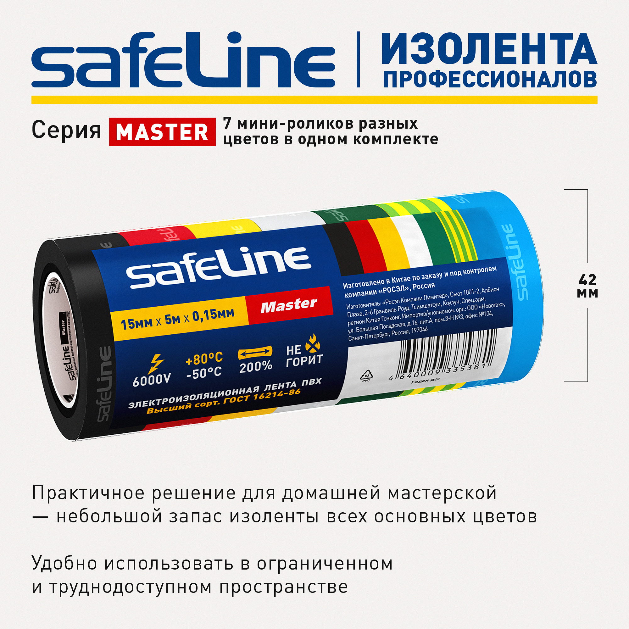 Изолента ПВХ SafeLine Master 15мм х 5м комплект 7 цветных мини-роликов - фото 3