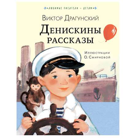Книга АСТ Денискины рассказы