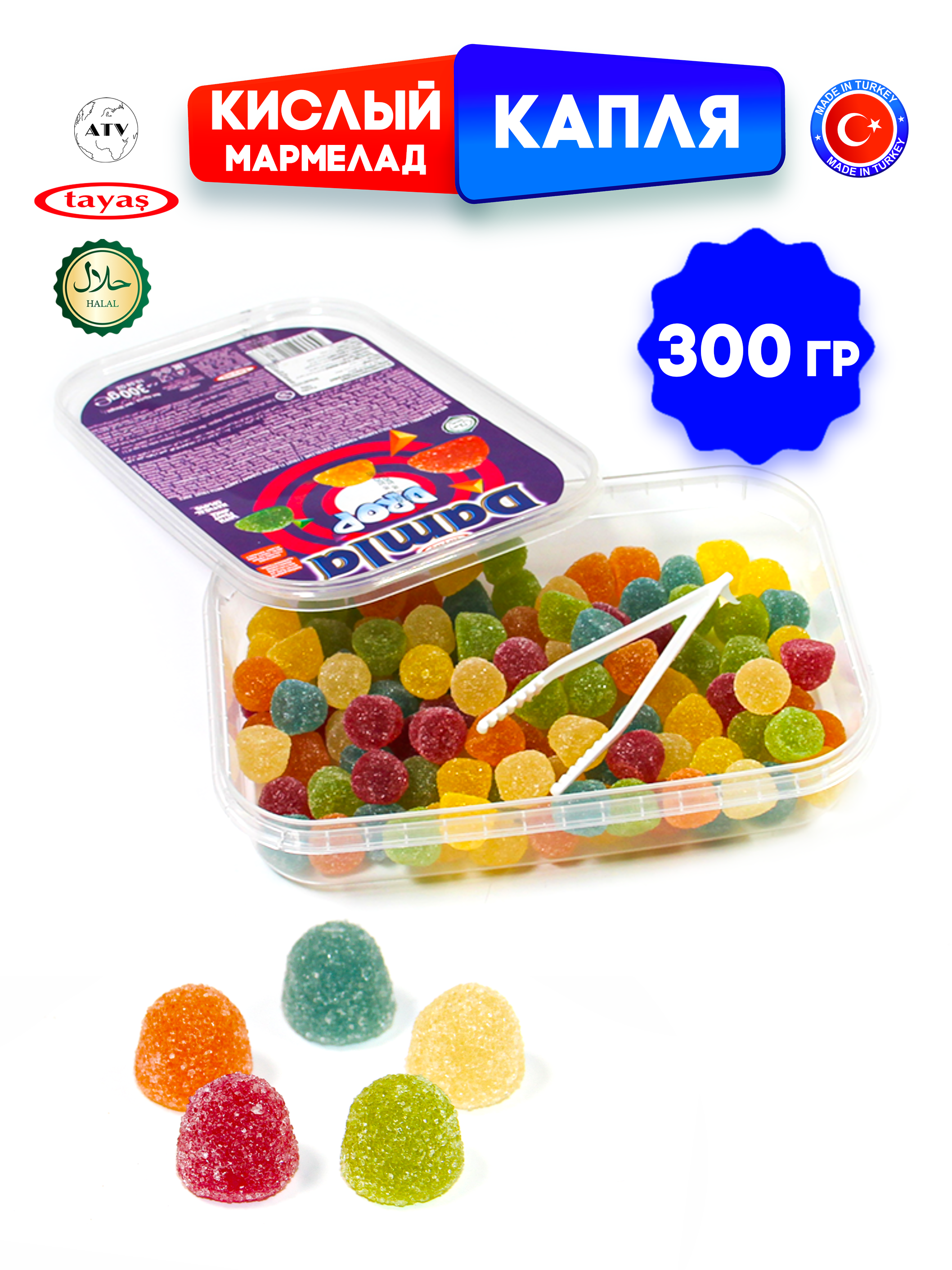 Желейный мармелад TAYAS Damla gummy sour капля кислый халяль бокс 300гр - фото 5