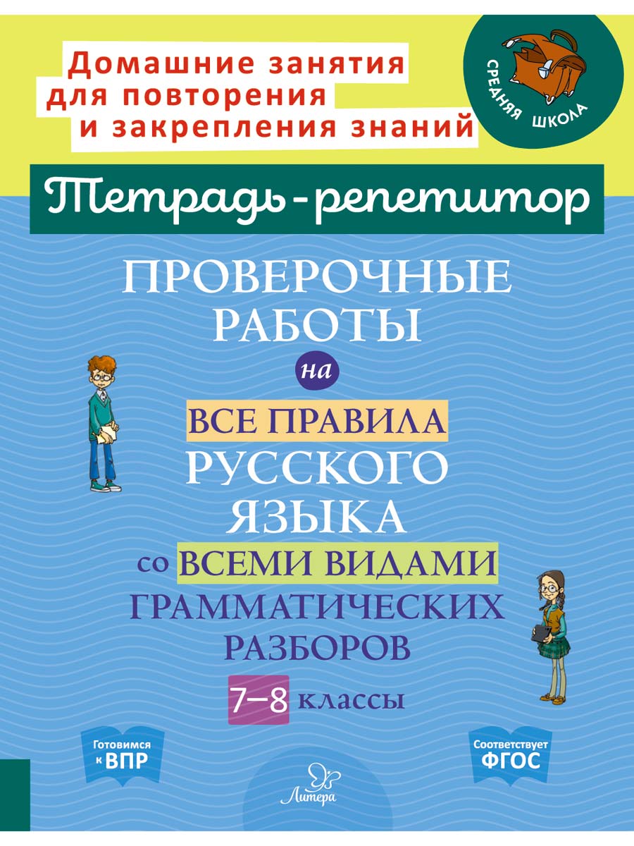 Книга ИД Литера Проверочные работы на все правила русского языка с 7 по 8  классы.