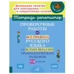 Книга ИД Литера Проверочные работы на все правила русского языка с 7 по 8 классы.