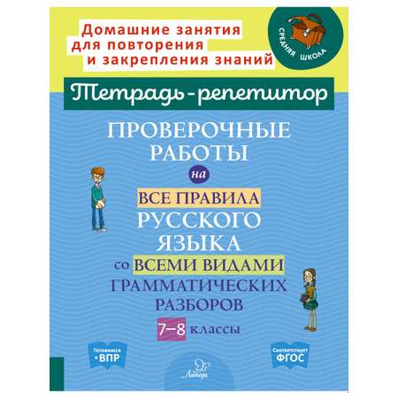 Книга ИД Литера Проверочные работы на все правила русского языка с 7 по 8 классы.