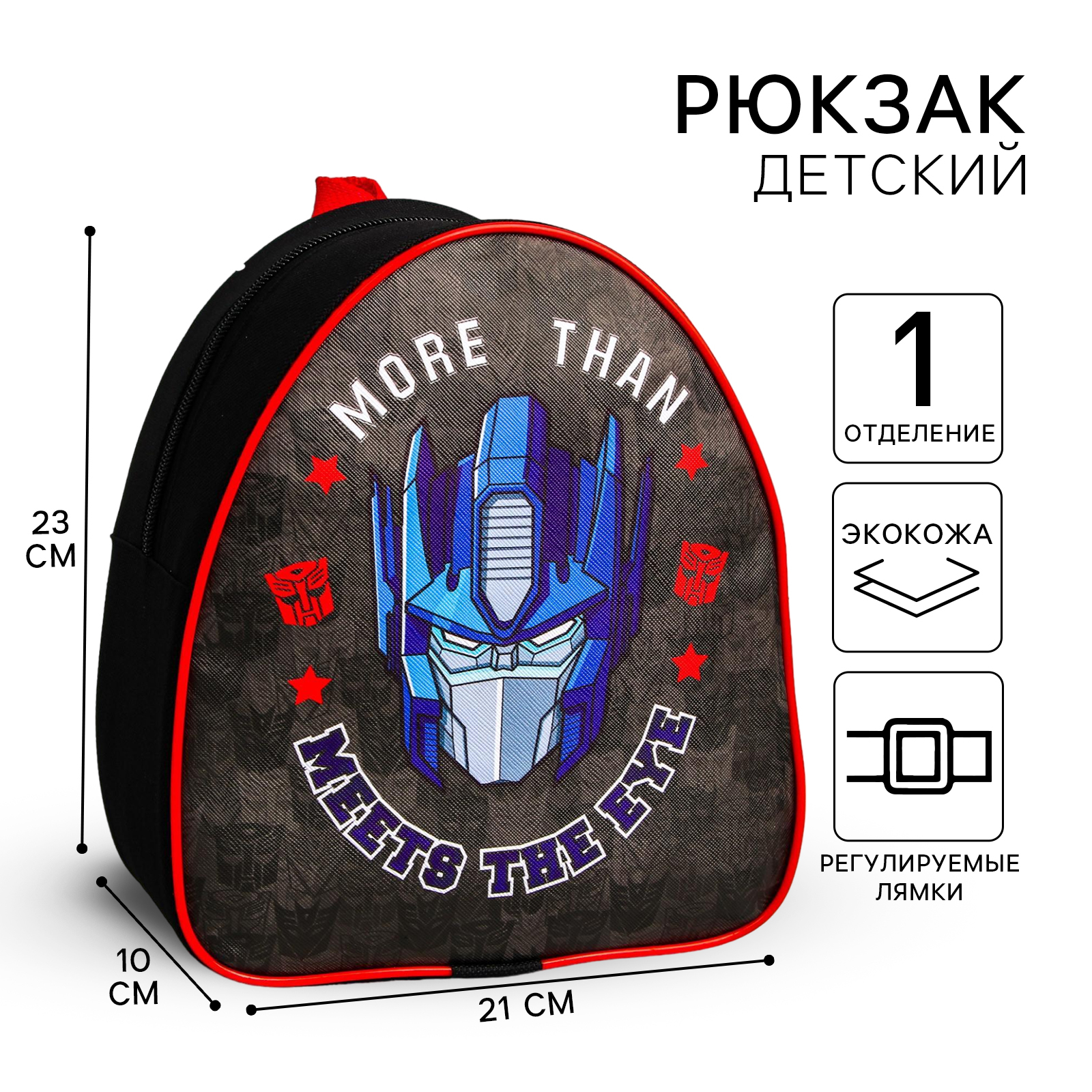 Рюкзак детский Transformers More than Meets the eye - фото 1