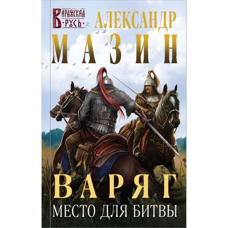 Книга ЭКСМО-ПРЕСС Варяг Место для битвы 2