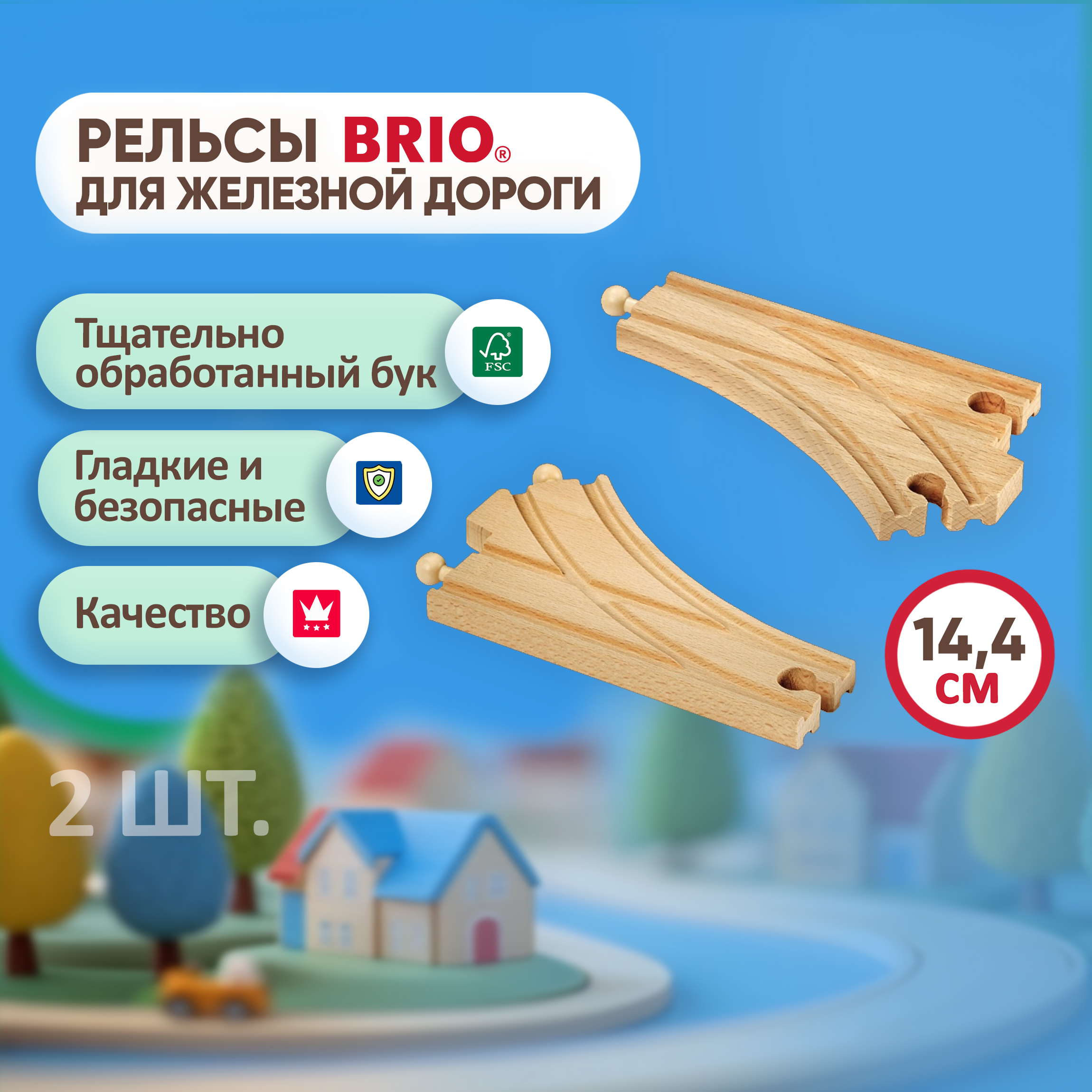 Дополнительные элементы Brio 14.4 см 33346 - фото 1