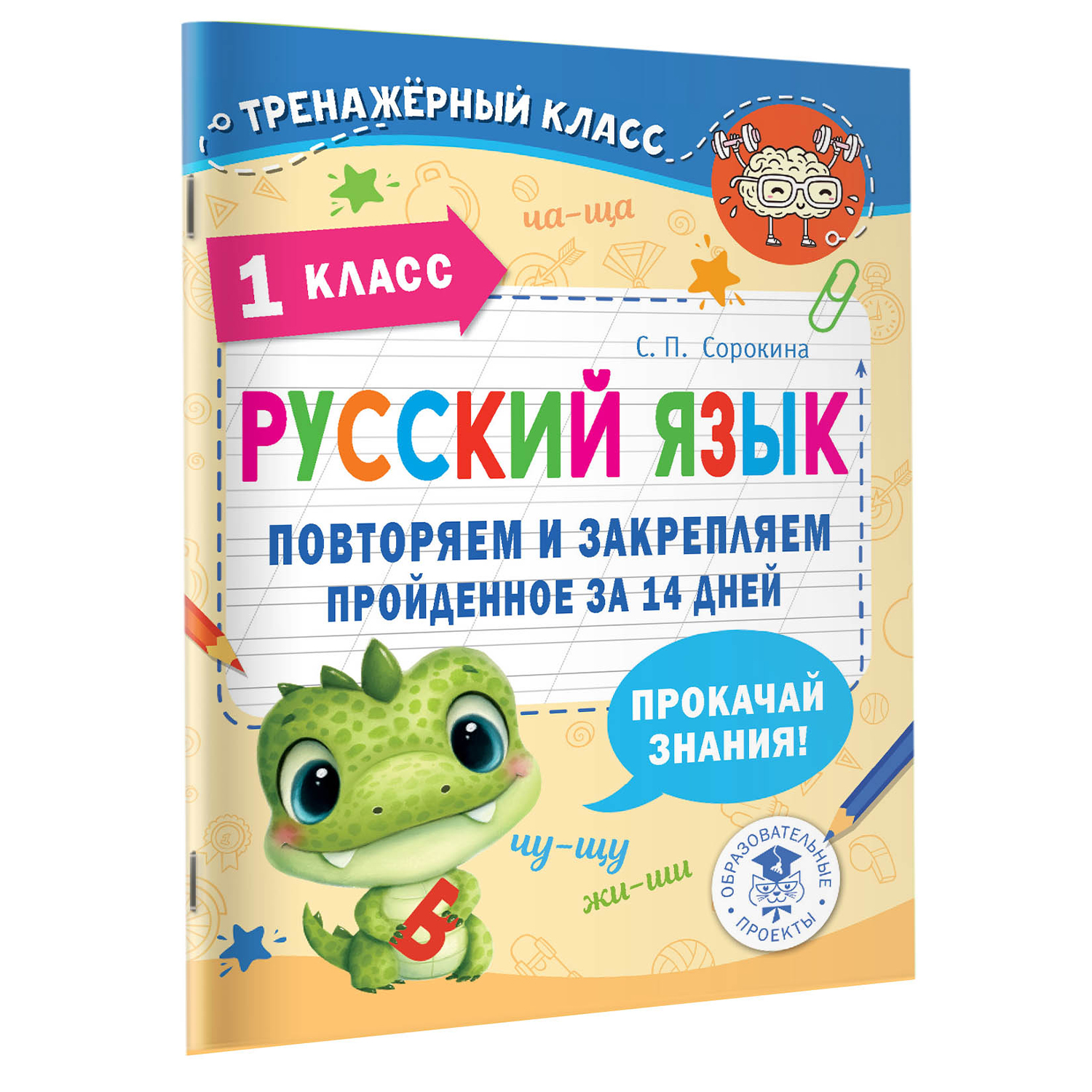 Книга Русский язык Повторяем и закрепляем пройденное в 1 классе за 14 дней - фото 5