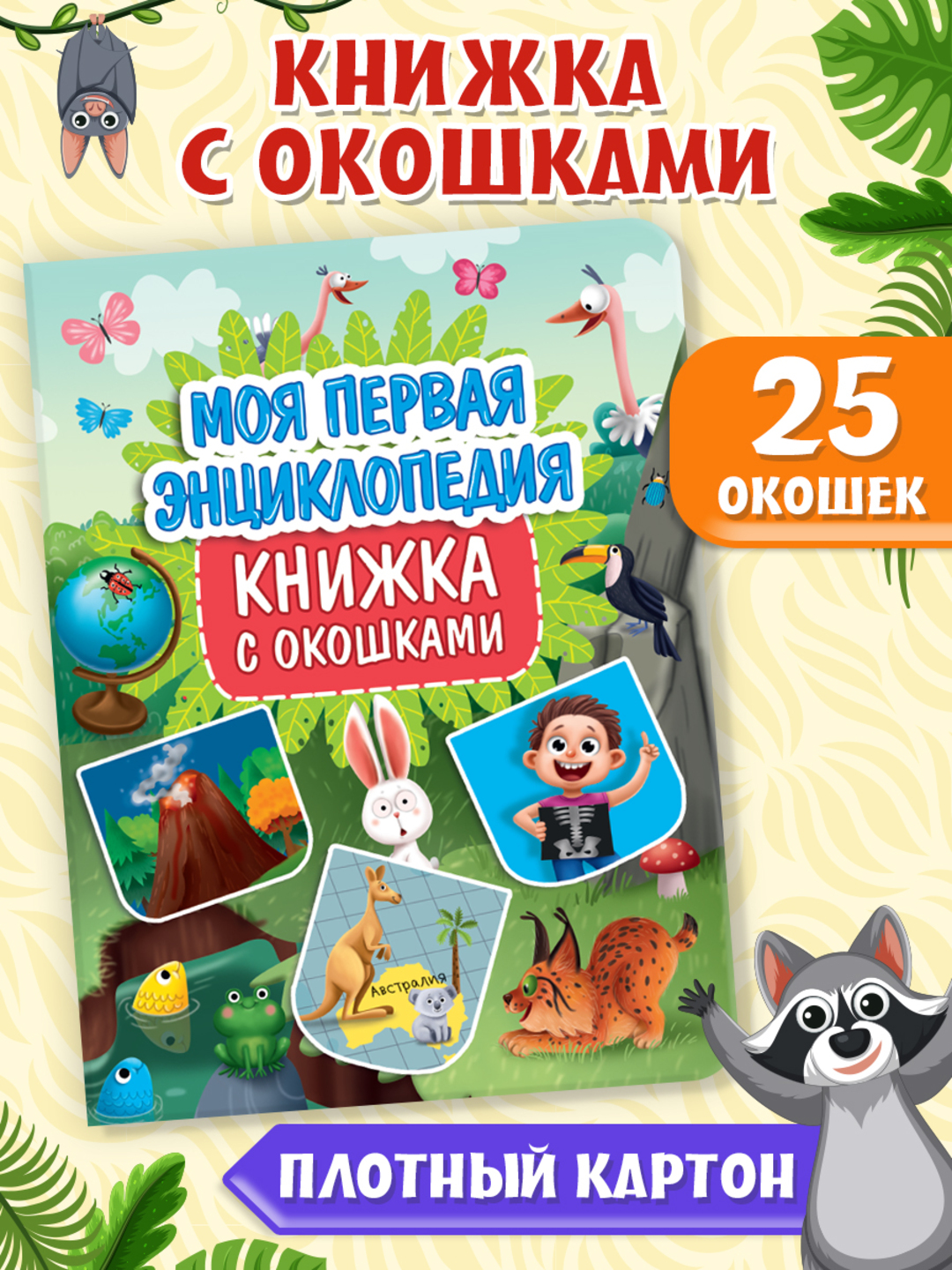 Книга Проф-Пресс картонная с окошками 23.5х31.5 см. Моя первая энциклопедия 10 стр - фото 2