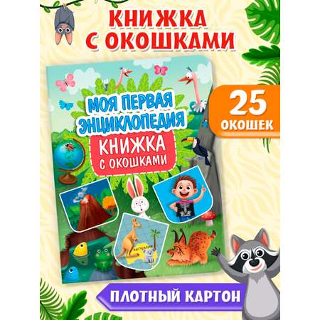 Книга Проф-Пресс картонная с окошками 23.5х31.5 см. Моя первая энциклопедия 10 стр