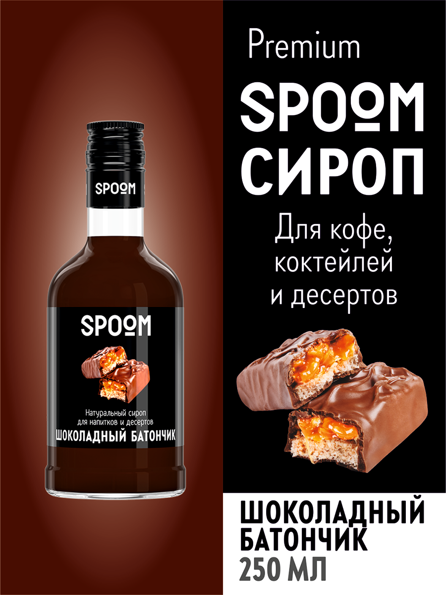 Сироп Spoom Шоколад, 250 мл (для кофе и коктейлей)