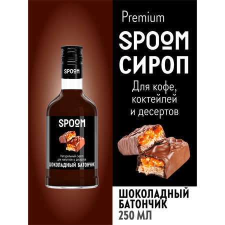 Сироп SPOOM Шоколадный батончик 250мл для кофе коктейлей и десертов