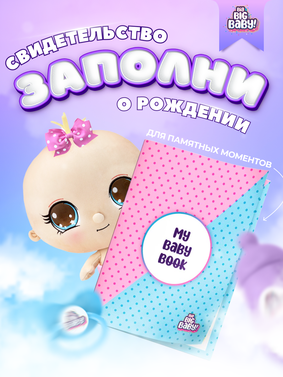 Игрушка сюрприз BIG BIG BABY Мягконабивная интерактивная кукла в шаре с аксессуарами - фото 33