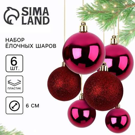 Новогодние шары ёлочные Sima-Land d=6 см 6 шт цвет винный