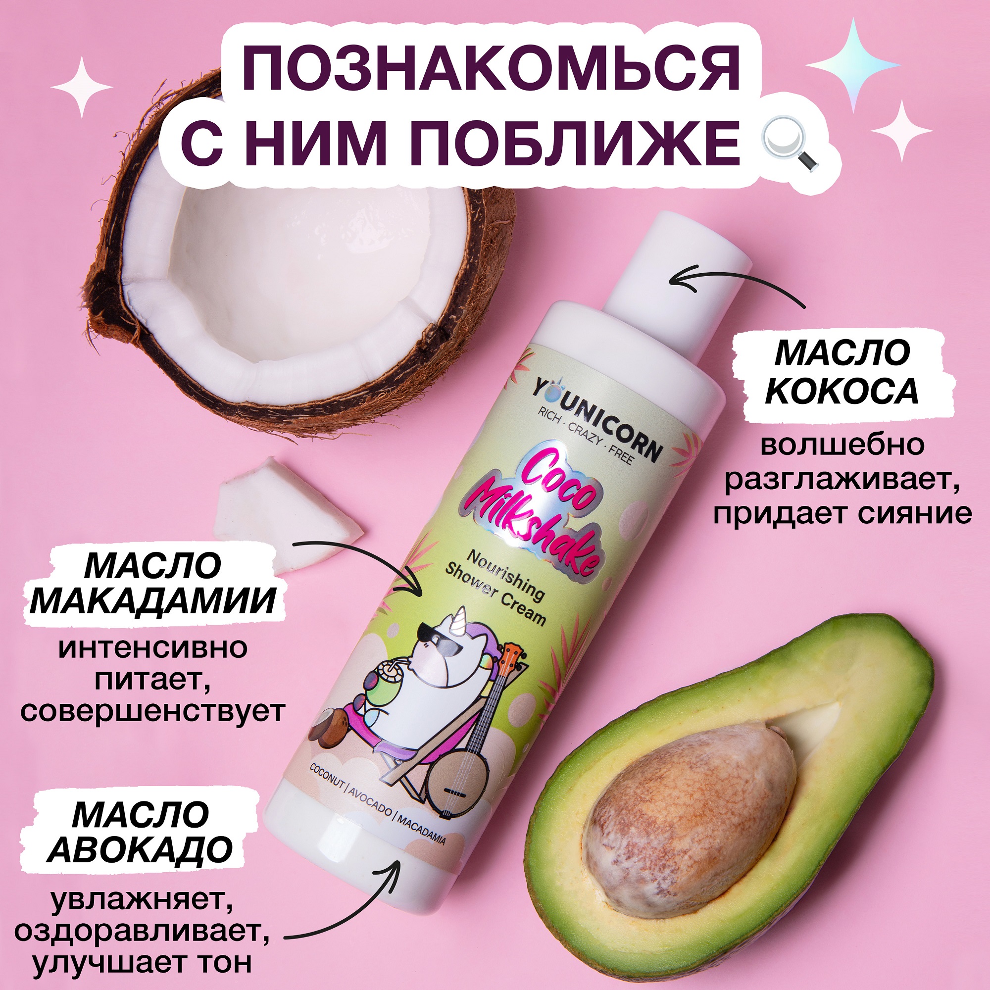 Крем-гель для душа YOUNICORN COCO MILKSHAKE питательный кокосовый с ромашкой 250 мл - фото 4