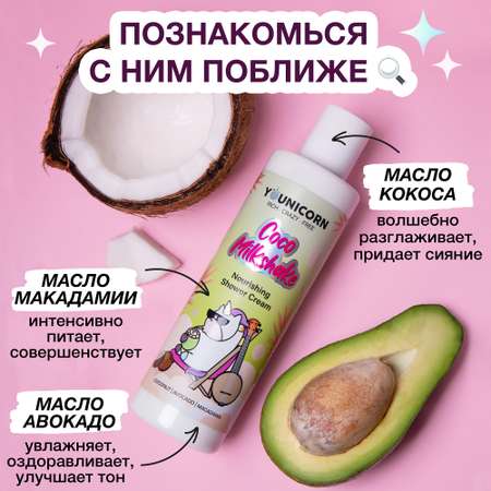 Крем-гель для душа YOUNICORN COCO MILKSHAKE питательный кокосовый с ромашкой 250 мл