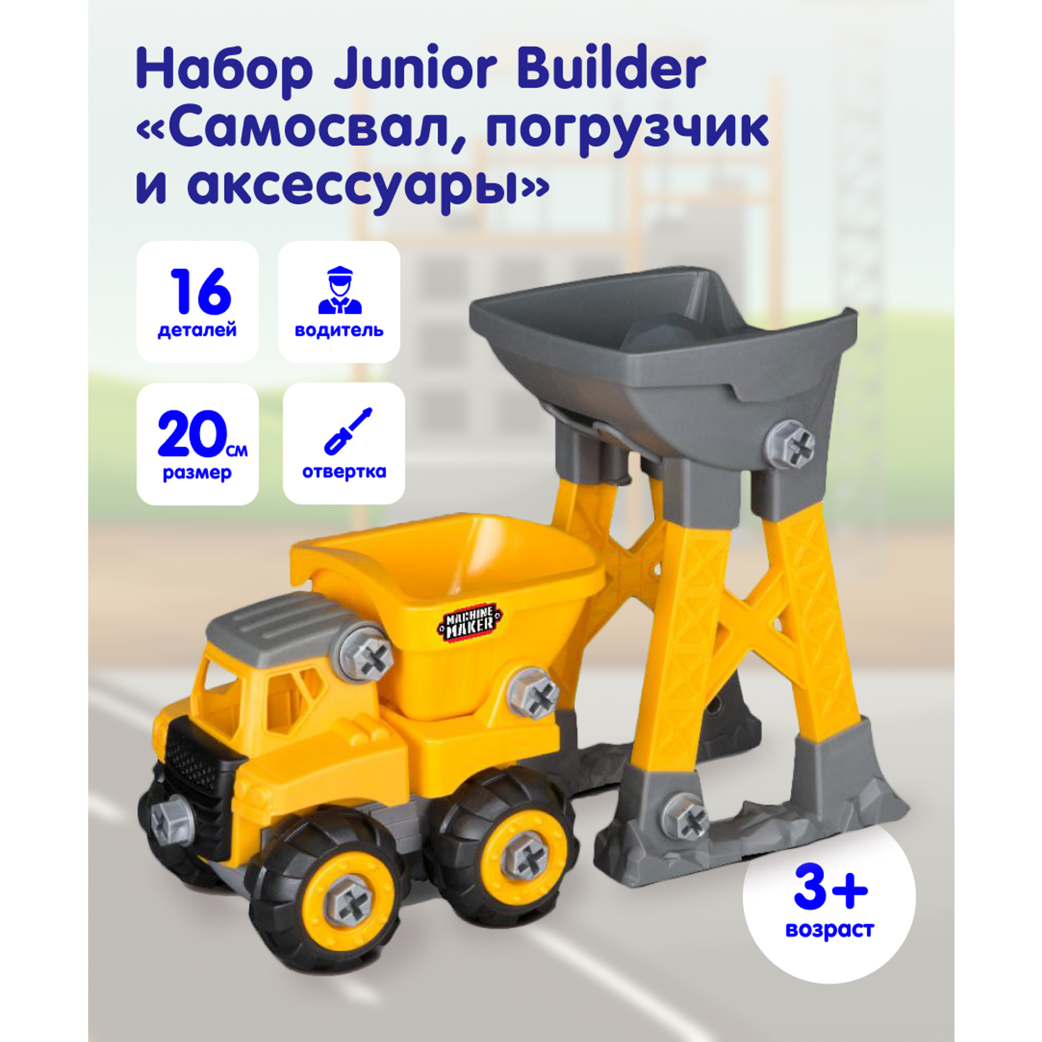 Набор NIKKO Junior Builder - Самосвал Погрузчик с аксессуарами 40021 - фото 1