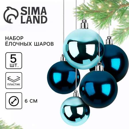 Новогодние шары ёлочные Sima-Land d=6 см 5 шт цвет синий и голубой