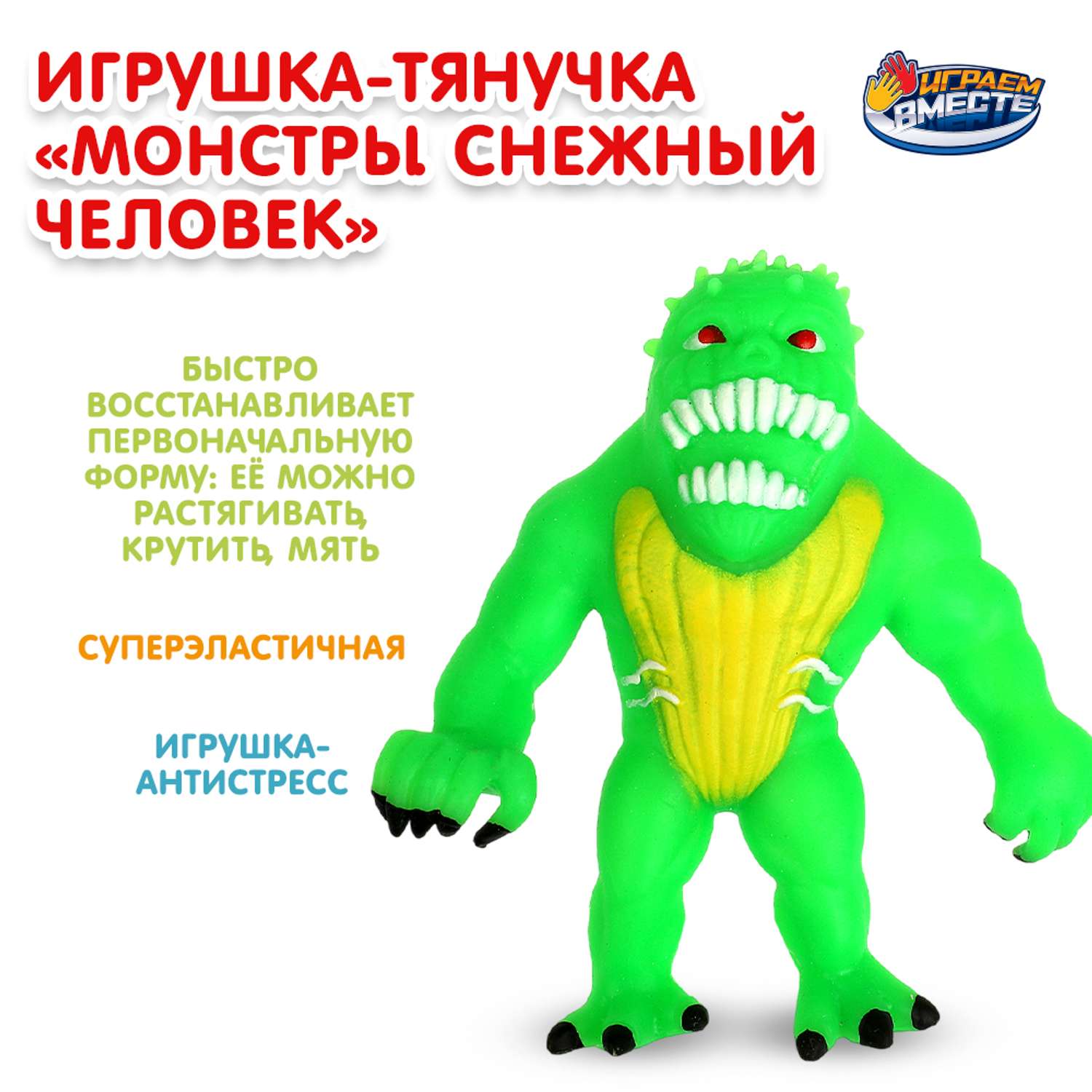 Игрушка Играем вместе Тянучка Монстр 374882 - фото 1