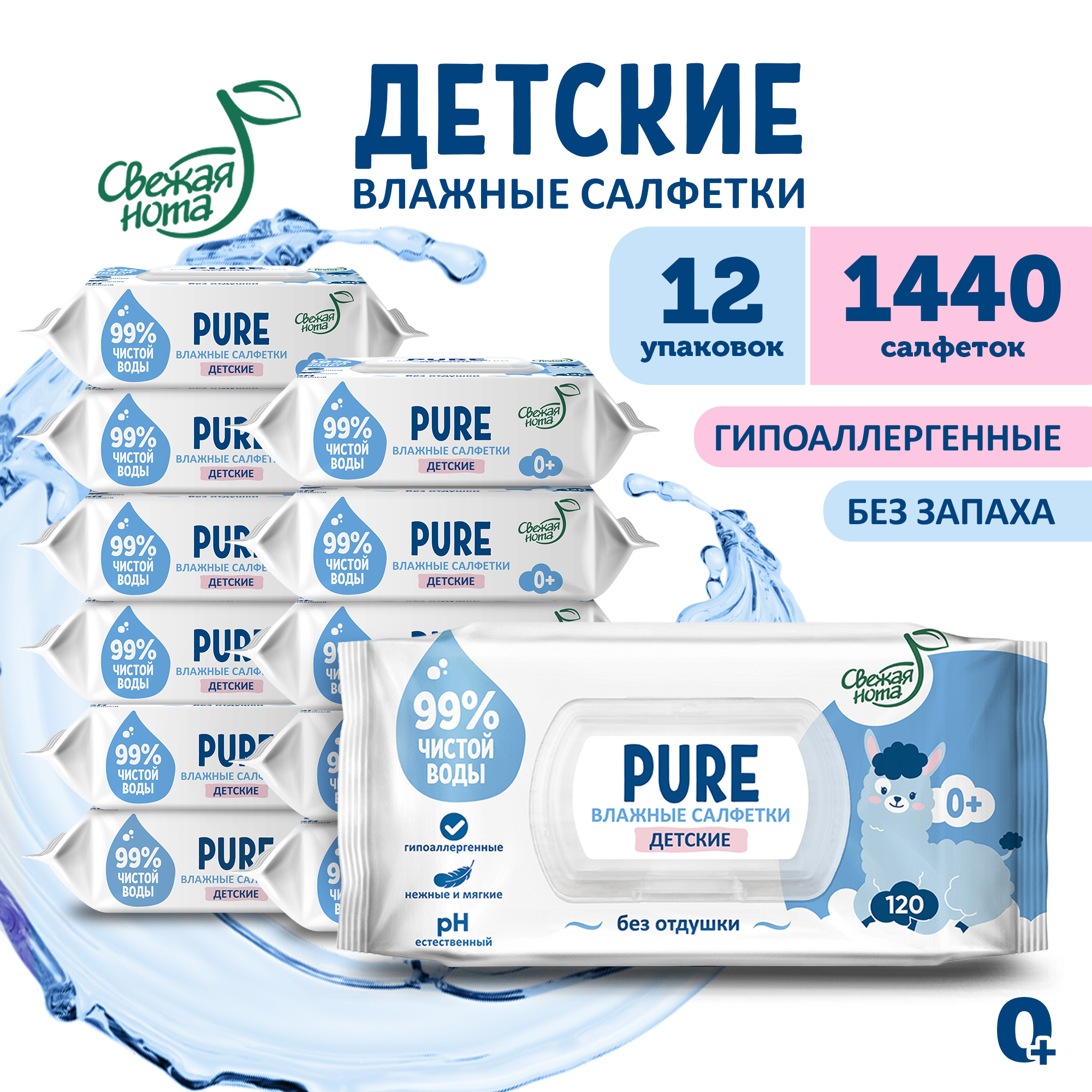 Влажные салфетки детские Свежая нота pure 1440 шт - фото 1