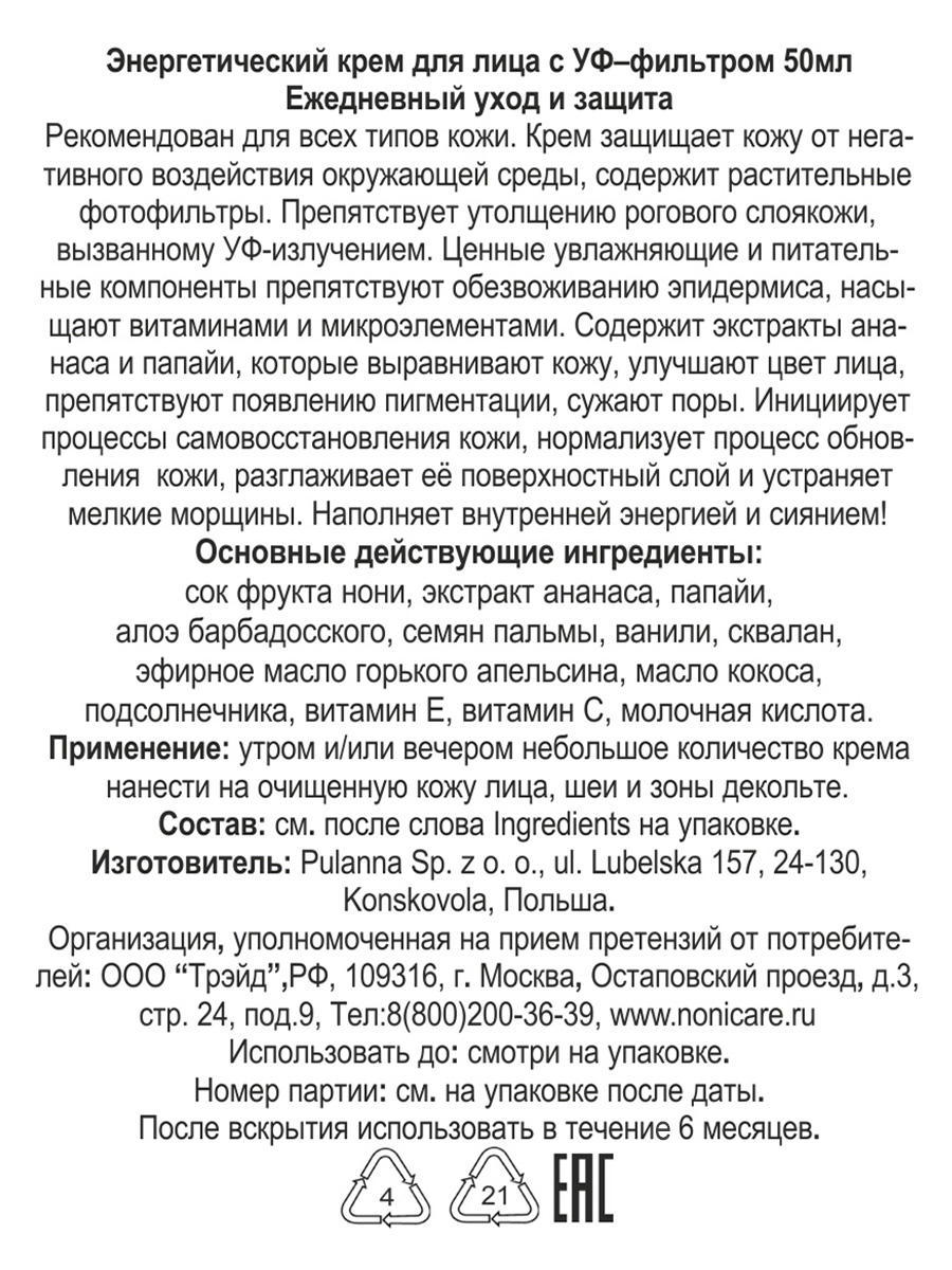 Крем для лица NONICARE Энергетический с УФ фильтром витаминами С и Е 50мл - фото 4