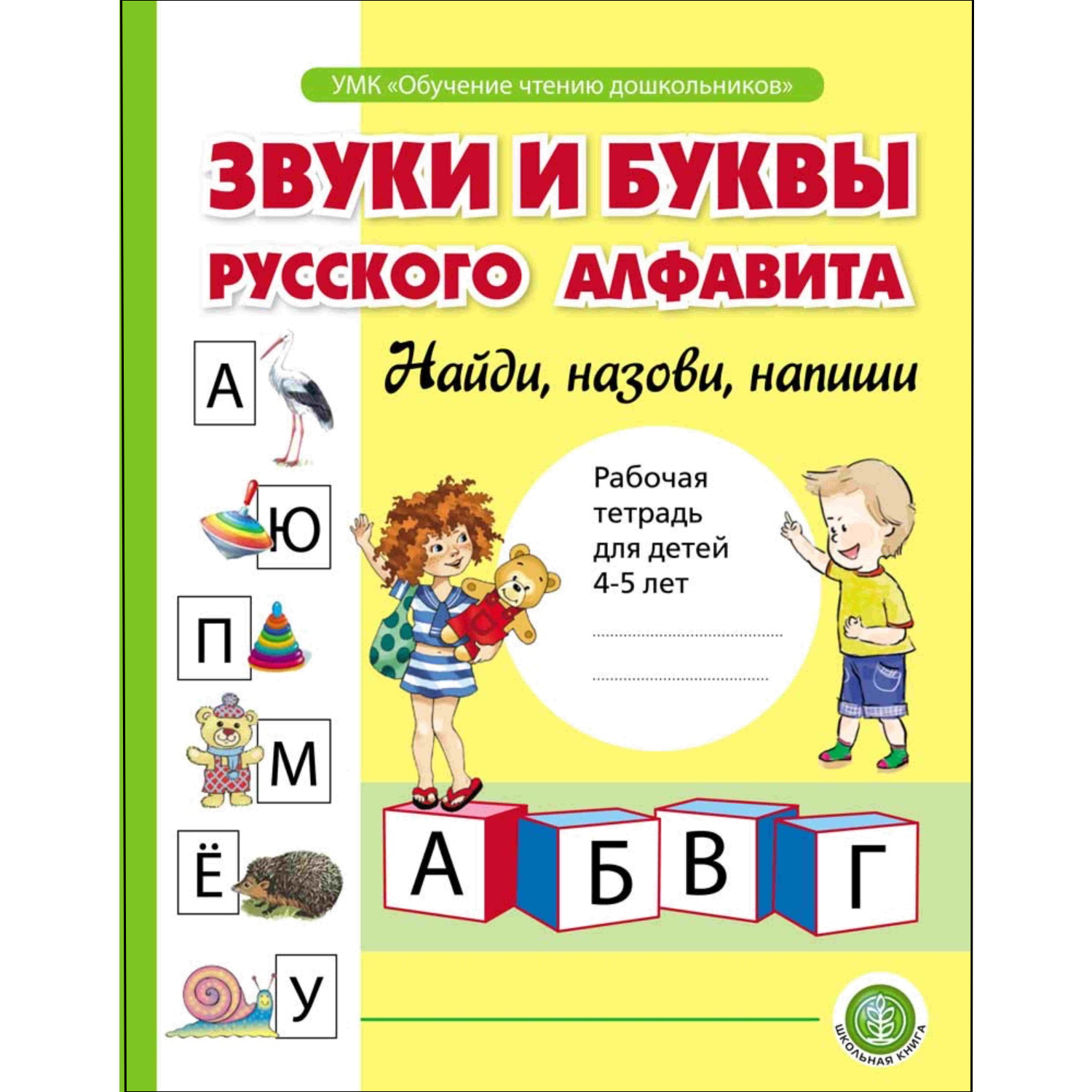 Книга Школьная Книга Звуки и буквы русского алфавита. Рабочая тетрадь для детей  4-5 лет купить по цене 212 ₽ в интернет-магазине Детский мир