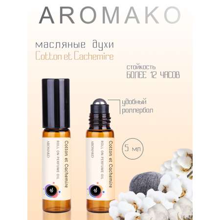 Духи роллербол AromaKo Хлопок и Кашемир 5 мл