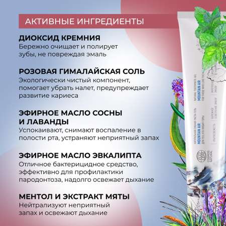Зубная паста-гель Siberina натуральная «Mountain air» укрепление и осветление эмали 75 мл
