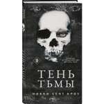 Книга Эксмо Тень Тьмы Порочные Потерянные мальчишки 2