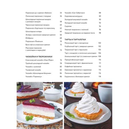 Книга Эксмо Тортомания Торты и пирожные чизкейки и тарты которые легко приготовить