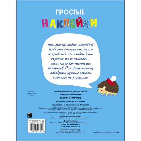 Книга Простые наклейки Выпуск 15 Пароход