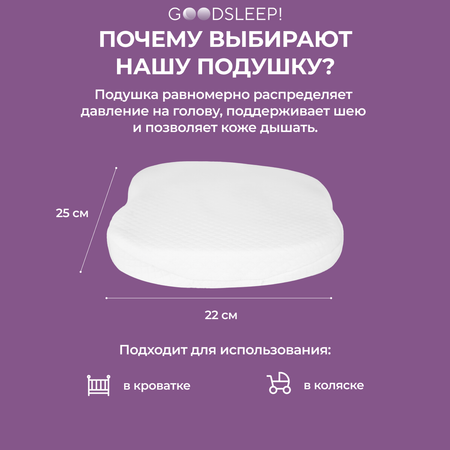 Ортопедическая подушка Goodsleep! с эффектом памяти под голову для детей от 1 до 18 мес