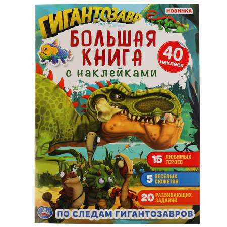 Книга УМка По следам гигантозавров 305735