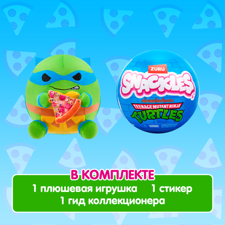 Игрушка мягкая Zuru Snackles Teenage Mutant Ninja Turtles 5 12см в непрозрачной упаковке (Сюрприз) 77629GQ1