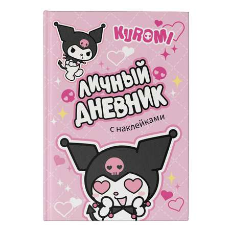 Книга АСТ Kuromi Личный дневник с наклейками