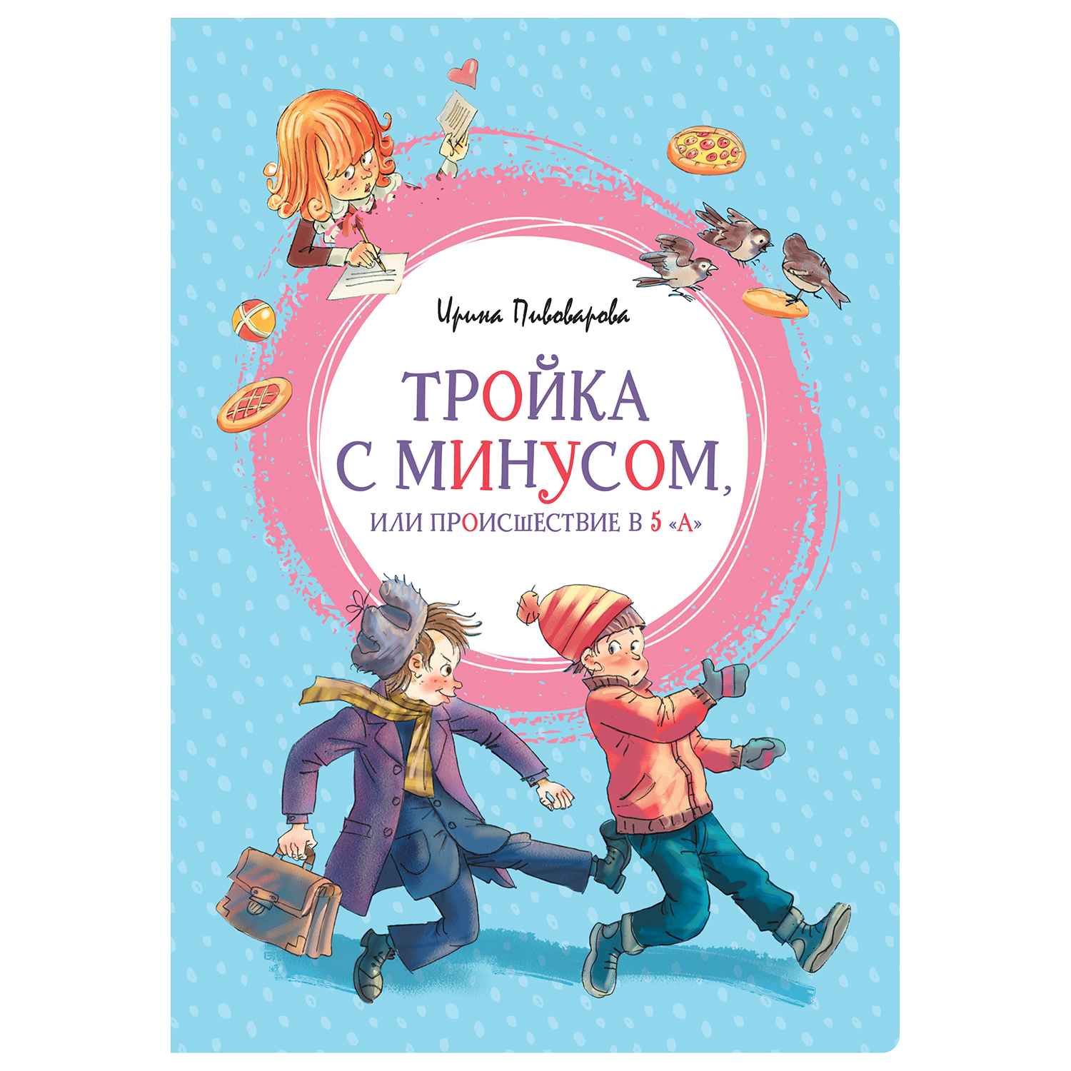 Книга Махаон Тройка с минусом или Происшествие в 5 А - фото 1