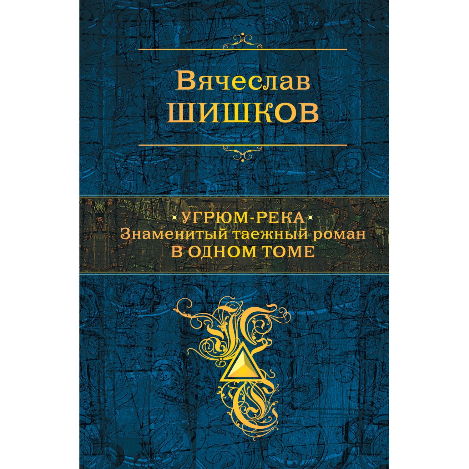 Книга ЭКСМО-ПРЕСС Угрюмрека Знаменитый таежный роман в одном томе купить по  цене 453 ₽ в интернет-магазине Детский мир