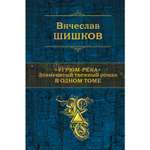 Книга Эксмо Угрюмрека Знаменитый таежный роман в одном томе